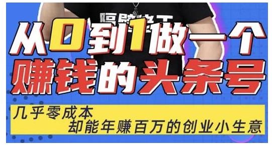 佬王·從0到1做一個(gè)賺錢的頭條號(hào)，幾乎零成本，卻能年賺百萬的創(chuàng)業(yè)項(xiàng)目