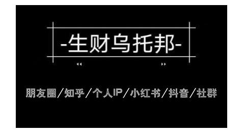 云蔓生財(cái)烏托邦多套網(wǎng)賺項(xiàng)目教程，包括朋友圈、知乎、個(gè)人IP、小紅書、抖音等