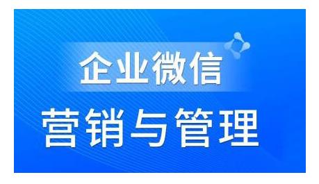 趙睿·企業(yè)微信營銷管理實(shí)操全攻略，用好企業(yè)微信助力企業(yè)輕松玩轉(zhuǎn)私域獲客