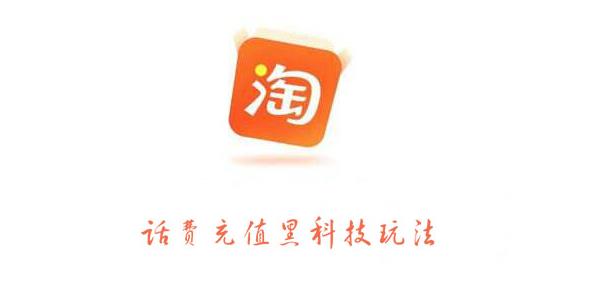 淘寶話(huà)費(fèi)充值黑科技玩法，利潤(rùn)在5%-8%，營(yíng)收日入10w+