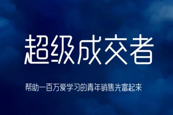 朱寧超級(jí)成交者，幫助一百萬(wàn)愛(ài)學(xué)習(xí)的青年銷(xiāo)售先富起來(lái)