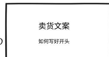 吸引人的銷售文案，賣貨文案寫不出出吸引人的開頭，送你4招，高手都在用