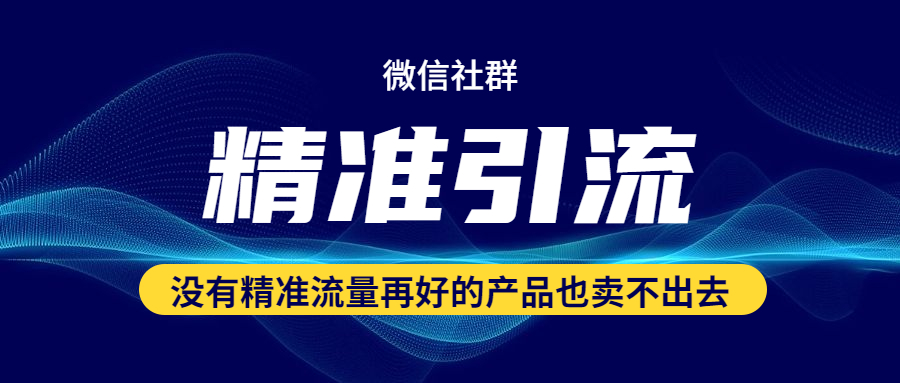 如何混群，如何在同行群里混群并精準(zhǔn)引流？