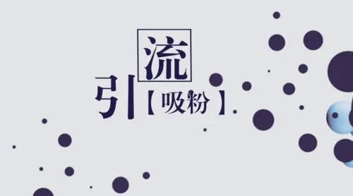 內(nèi)容引流，微信變現(xiàn)。