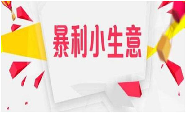 13個不起眼的小項目，卻是月入過萬的暴利生意